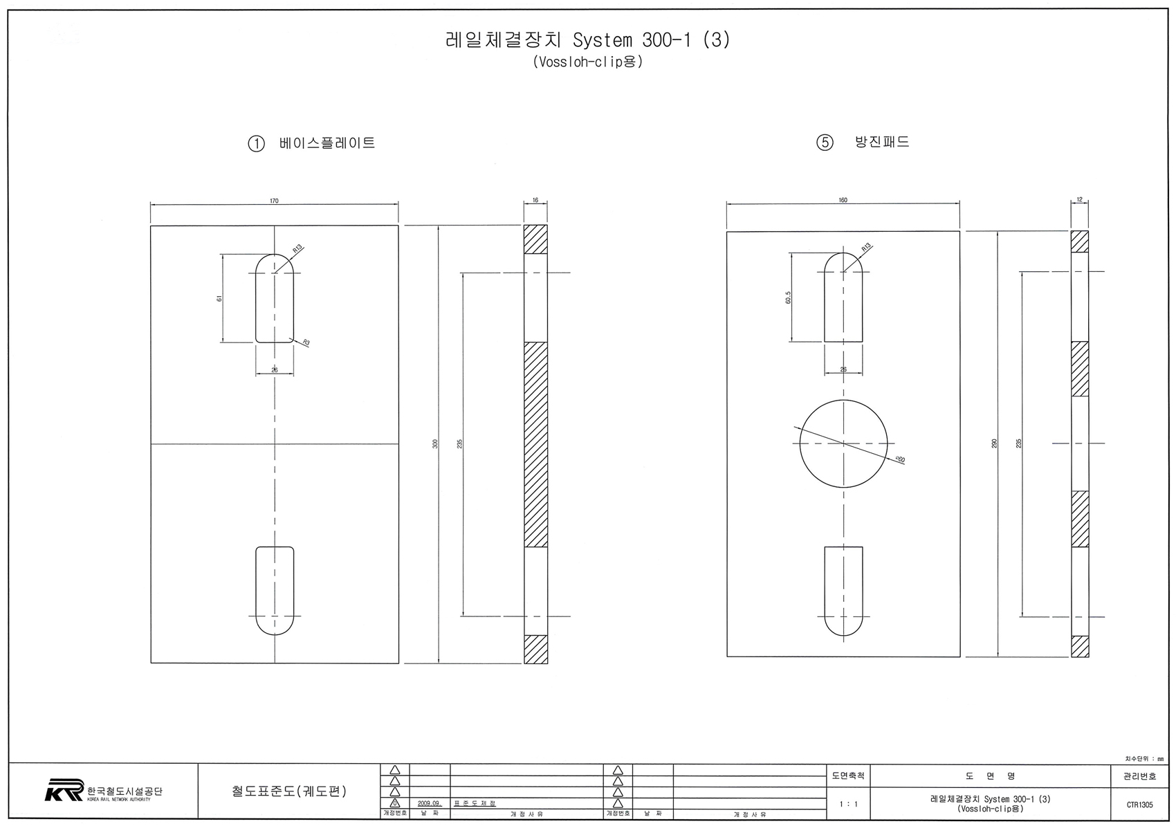 레일체결장치 System 300-1 (3) (Vossloh-clip용).jpg