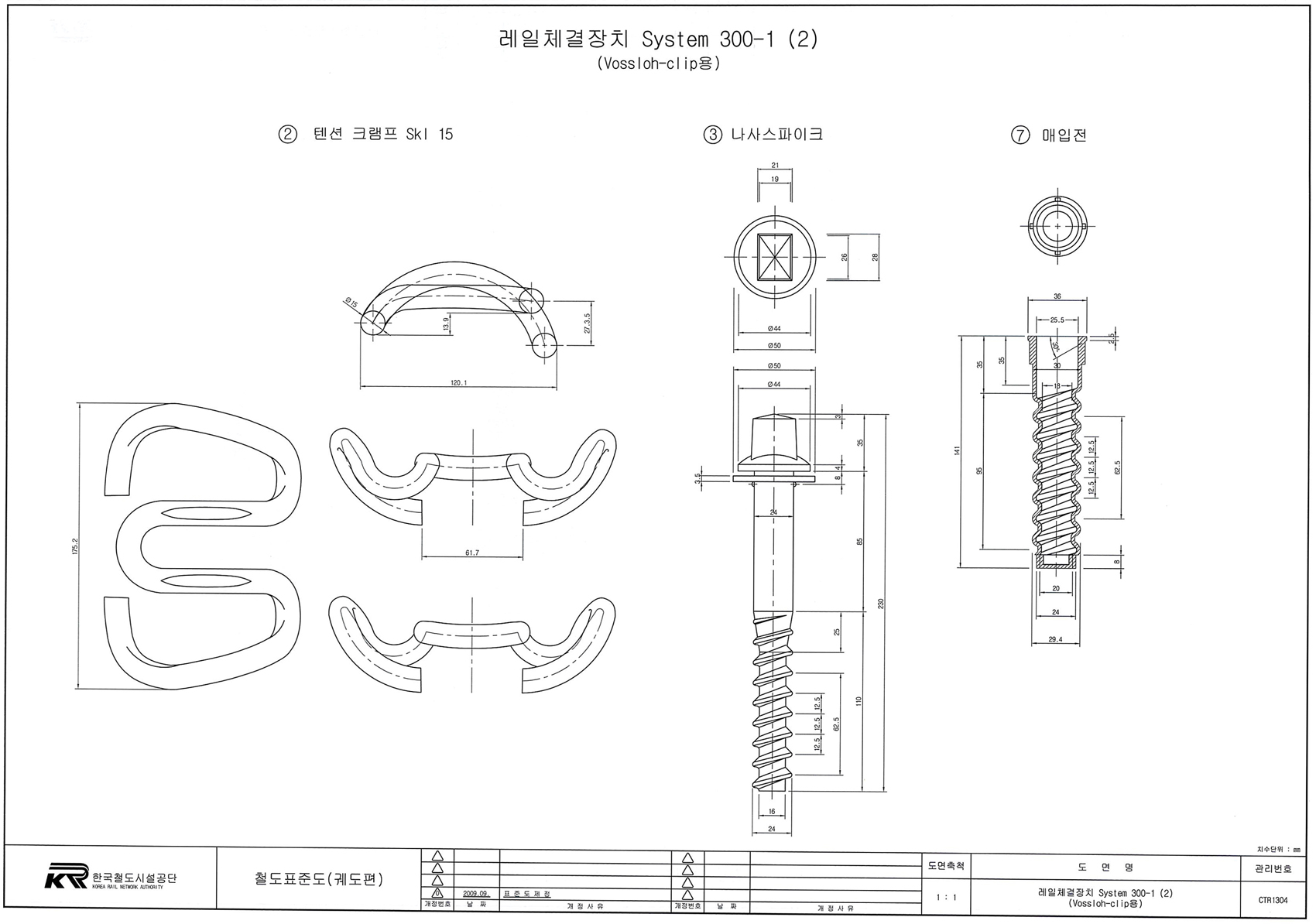 레일체결장치 System 300-1 (2) (Vossloh-clip용).jpg
