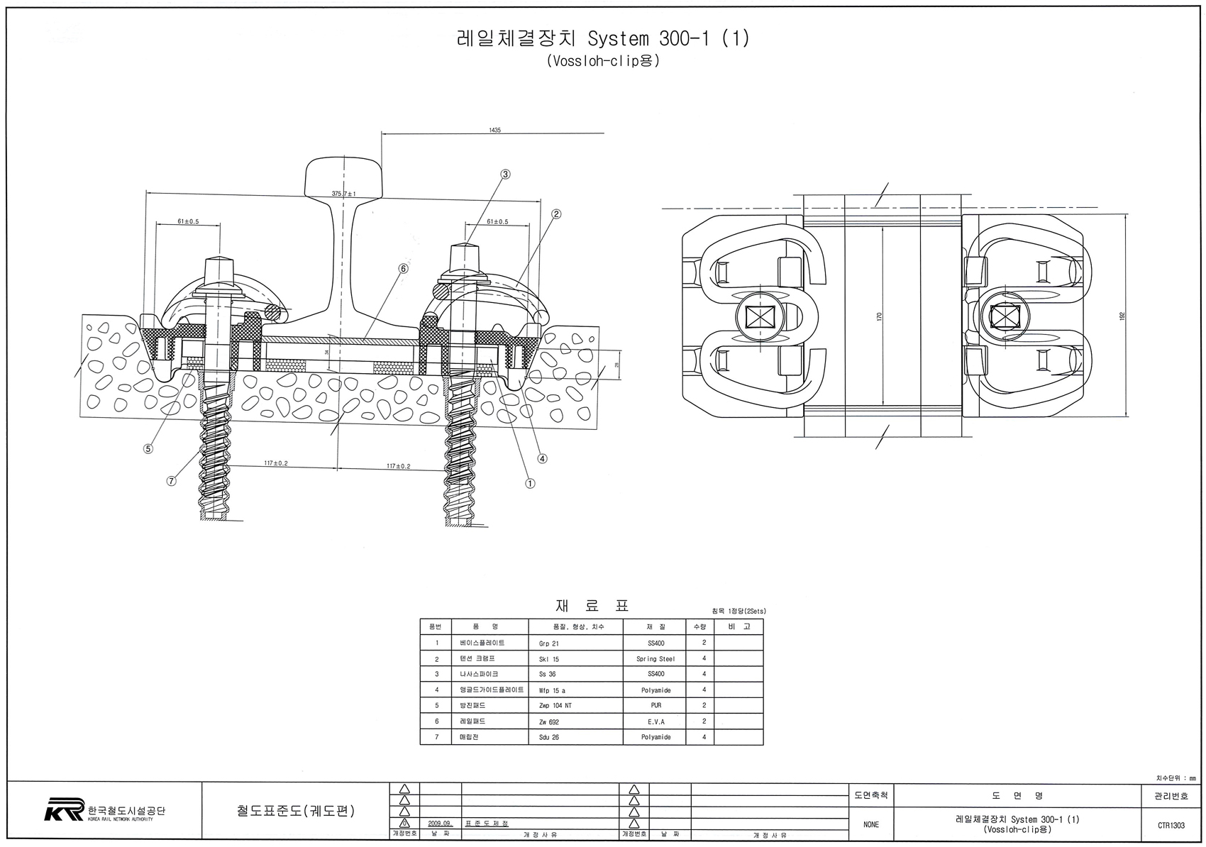 레일체결장치 System 300-1 (1) (Vossloh-clip용).jpg