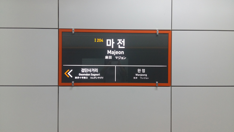 인천지하철 2호선 마전역_10.jpg