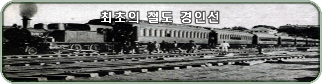 우리나라 최초의 철도 경인선.jpg