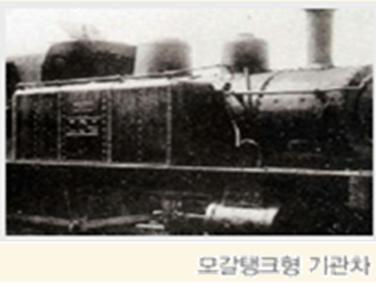 경인선 모갈탱크형 기관차.jpg