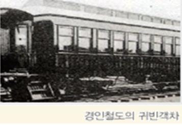 경인철도의 귀빈객차.jpg