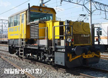 레일탐상차(1호).jpg