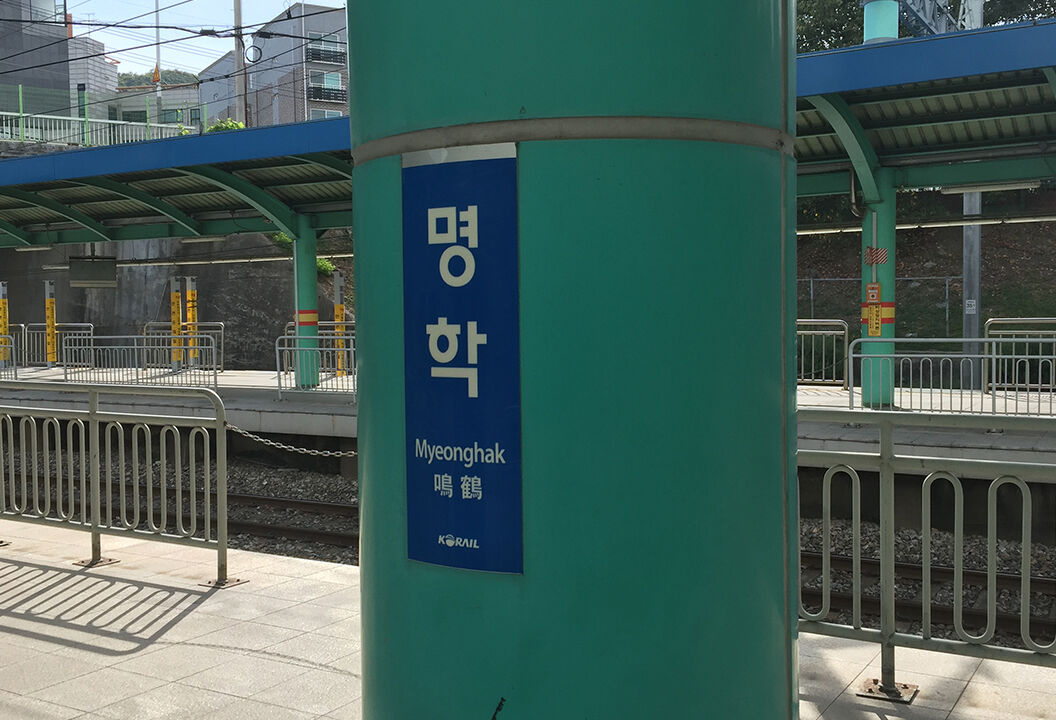 명학역.jpg