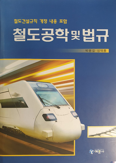 철도공학 및 법규.jpg