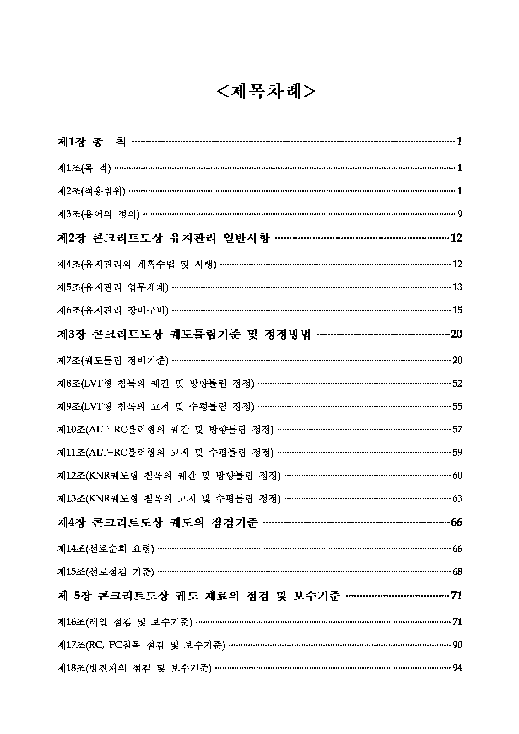 콘크리트도상 궤도 유지관리 지침서(목차1).png