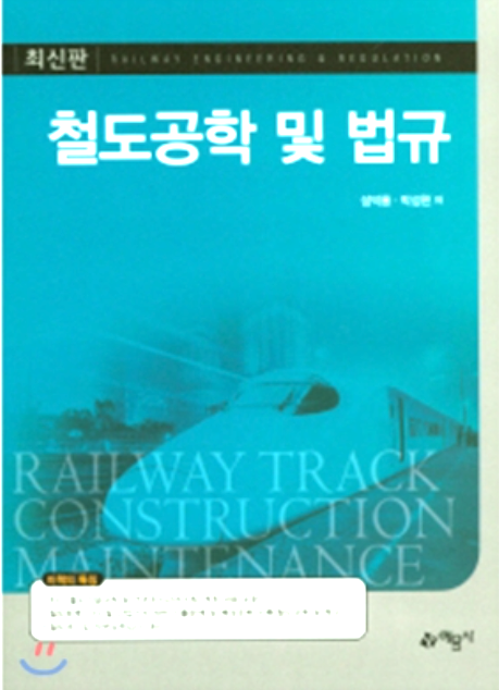 철도공학 및 법규